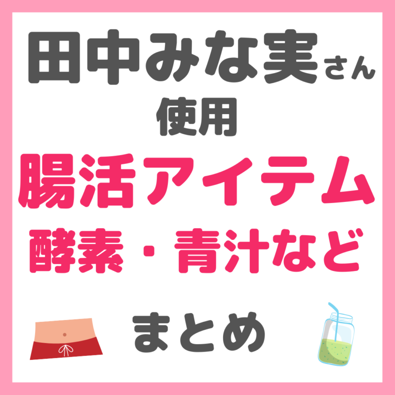 田中みな実さん使用｜腸活アイテム まとめ（酵素・青汁など）